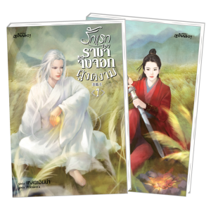 PACK SET! ชุดเหลียนฮวา 4 รักแรกของราชาจิ้งจอกผู้งดงาม (1-2 จบ)